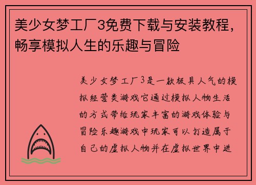 美少女梦工厂3免费下载与安装教程，畅享模拟人生的乐趣与冒险