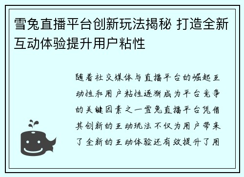 雪兔直播平台创新玩法揭秘 打造全新互动体验提升用户粘性