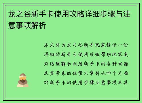 龙之谷新手卡使用攻略详细步骤与注意事项解析