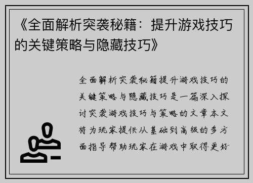 《全面解析突袭秘籍：提升游戏技巧的关键策略与隐藏技巧》