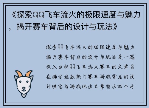 《探索QQ飞车流火的极限速度与魅力，揭开赛车背后的设计与玩法》