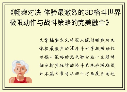《畅爽对决 体验最激烈的3D格斗世界 极限动作与战斗策略的完美融合》
