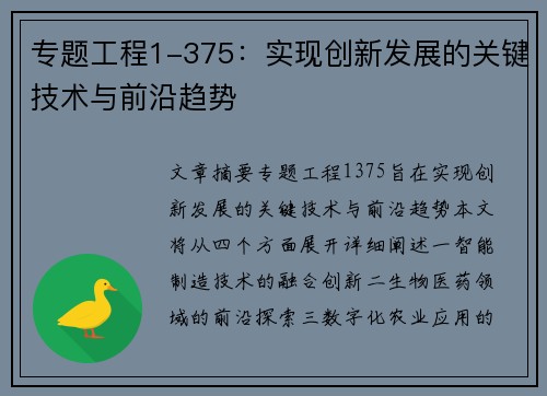专题工程1-375：实现创新发展的关键技术与前沿趋势