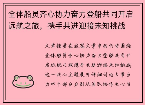 全体船员齐心协力奋力登船共同开启远航之旅，携手共进迎接未知挑战