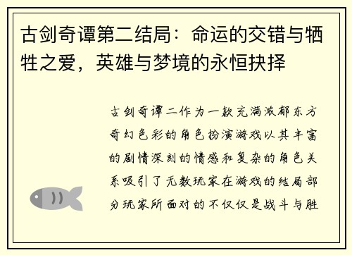 古剑奇谭第二结局：命运的交错与牺牲之爱，英雄与梦境的永恒抉择