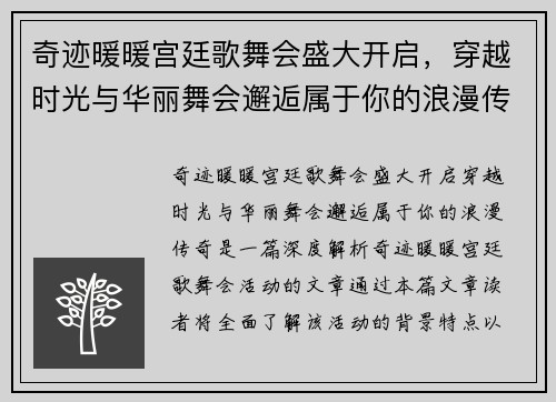 奇迹暖暖宫廷歌舞会盛大开启，穿越时光与华丽舞会邂逅属于你的浪漫传奇