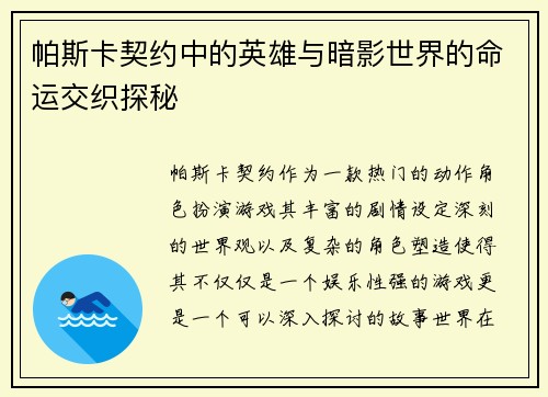 帕斯卡契约中的英雄与暗影世界的命运交织探秘