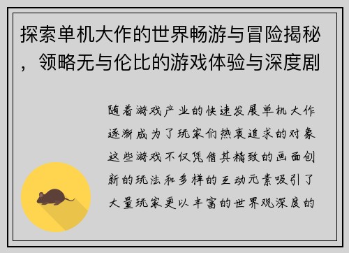 探索单机大作的世界畅游与冒险揭秘，领略无与伦比的游戏体验与深度剧情设计