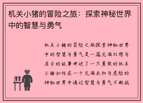 机关小猪的冒险之旅：探索神秘世界中的智慧与勇气