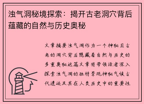 浊气洞秘境探索：揭开古老洞穴背后蕴藏的自然与历史奥秘