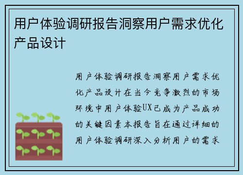 用户体验调研报告洞察用户需求优化产品设计