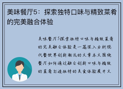 美味餐厅5：探索独特口味与精致菜肴的完美融合体验