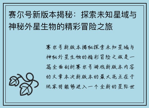 赛尔号新版本揭秘：探索未知星域与神秘外星生物的精彩冒险之旅