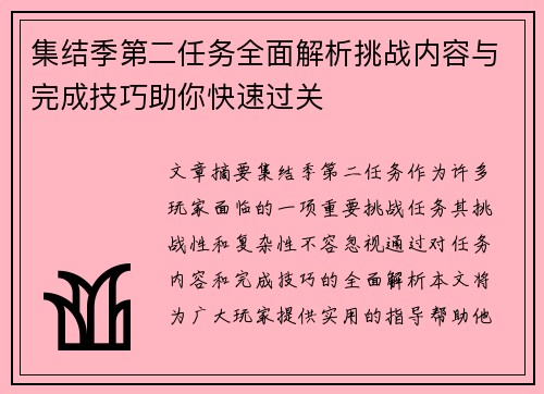 集结季第二任务全面解析挑战内容与完成技巧助你快速过关