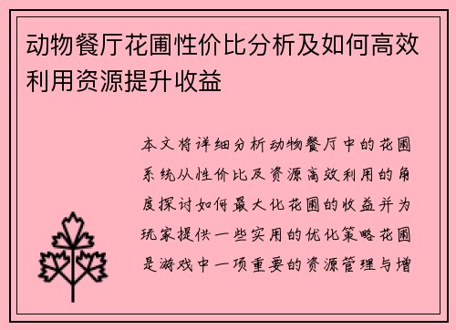 动物餐厅花圃性价比分析及如何高效利用资源提升收益