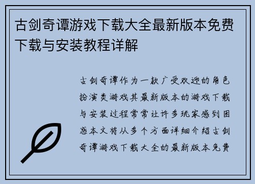 古剑奇谭游戏下载大全最新版本免费下载与安装教程详解