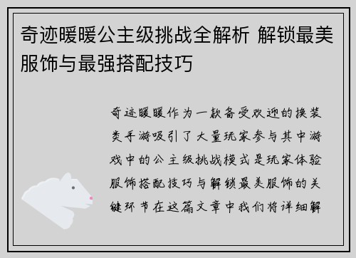 奇迹暖暖公主级挑战全解析 解锁最美服饰与最强搭配技巧
