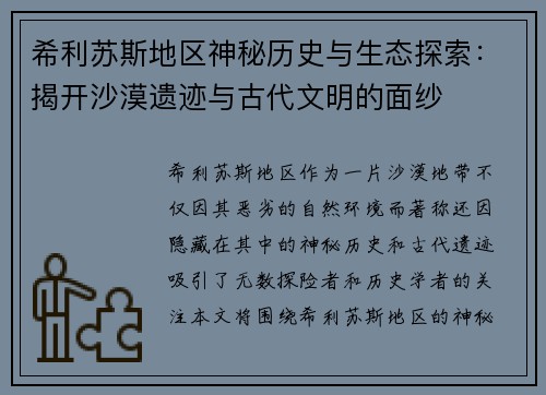 希利苏斯地区神秘历史与生态探索：揭开沙漠遗迹与古代文明的面纱