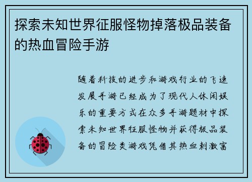 探索未知世界征服怪物掉落极品装备的热血冒险手游