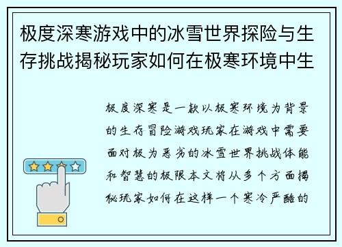 极度深寒游戏中的冰雪世界探险与生存挑战揭秘玩家如何在极寒环境中生存与挣扎