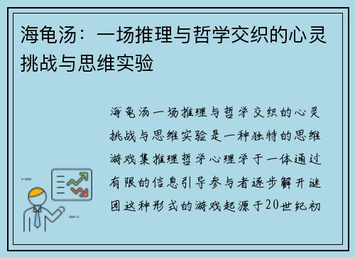 海龟汤：一场推理与哲学交织的心灵挑战与思维实验