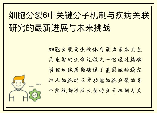 细胞分裂6中关键分子机制与疾病关联研究的最新进展与未来挑战
