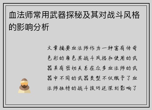 血法师常用武器探秘及其对战斗风格的影响分析