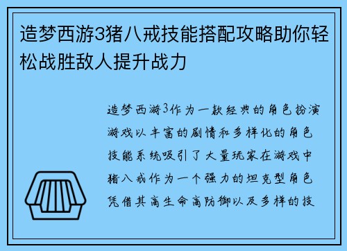 造梦西游3猪八戒技能搭配攻略助你轻松战胜敌人提升战力