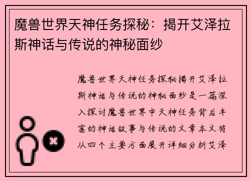 魔兽世界天神任务探秘：揭开艾泽拉斯神话与传说的神秘面纱